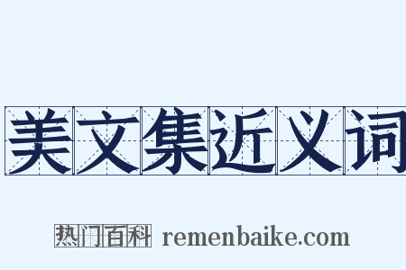 美文集近义词是什么意思的图片